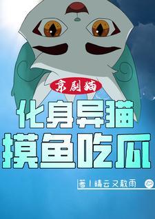 嗯京剧猫