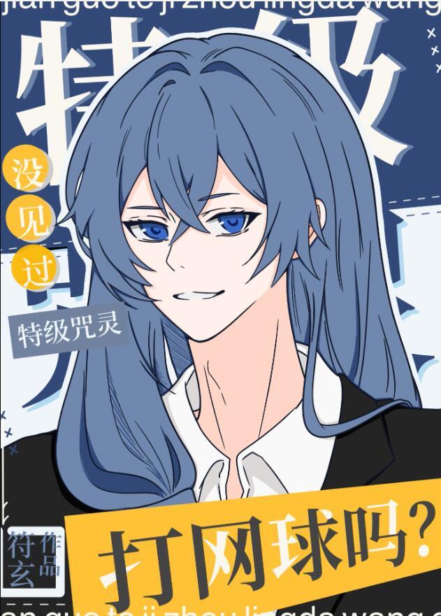 特级咒灵绷带精全文免费阅读