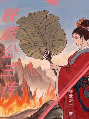 铁扇公主传奇在线