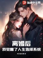 离婚后我走向人生巅峰快穿