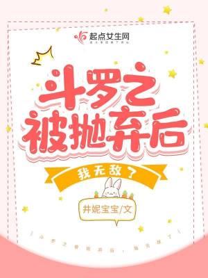 斗罗之开局被父母抛弃