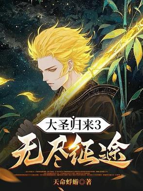 大圣归来3无尽征途天命蜉蝣