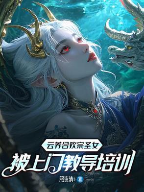 云养合欢宗圣女被上门教导培训