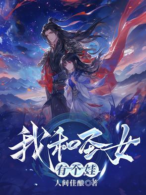 我和圣女有个娃苏逸尘结局