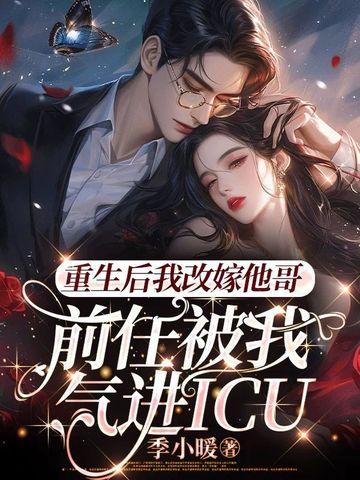 我改嫁后前夫复活了