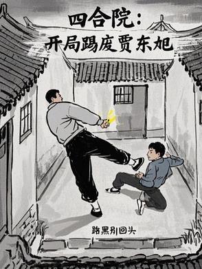 四合院开局吃贾家绝户