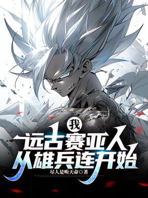 我想看远古赛亚人