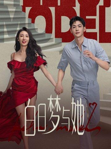 白日梦与她韩以京与廖晋源的故事