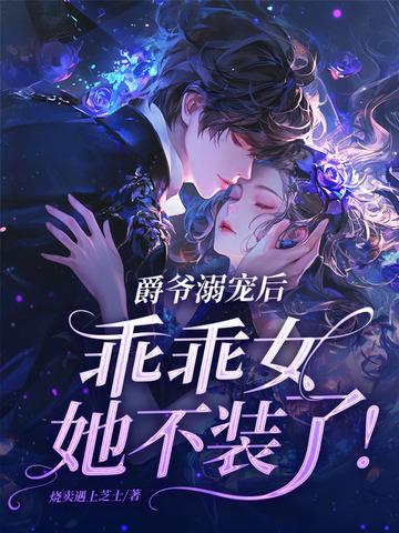 爵爷宠上小甜妻免费阅读