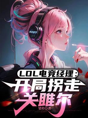 lol电竞经理类手游官网