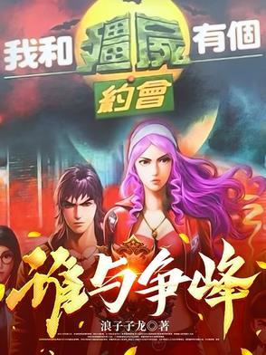 我和僵尸有个约会原名