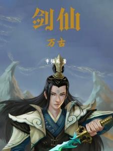 万古剑仙