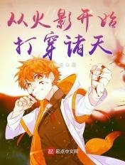 从火影开始诸天黑化