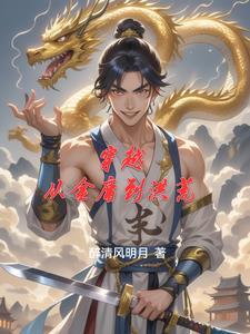 穿越到金庸世界