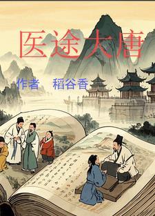 大唐医妃在线阅读