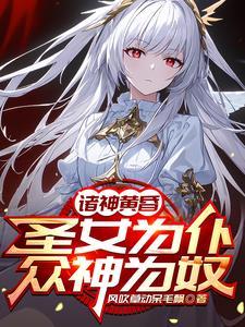 圣女当侍女玄幻