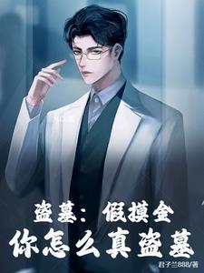 盗墓我的摸金游戏变异了飞卢