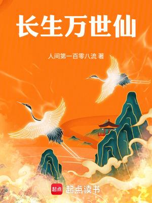 长生万世仙笔趣阁最新更新章节