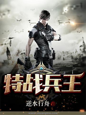 火凤凰签到三年成为特战兵王