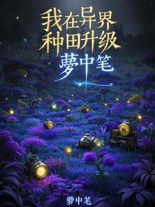 我在异界种地的那些年