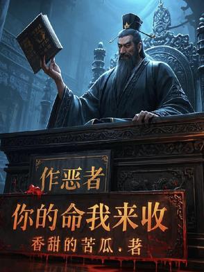 作恶者怕地狱当真