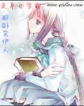 变身女学霸阅读