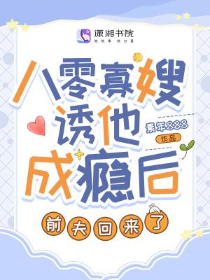 八零寡嫂诱他成瘾后