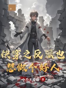 快穿之反派又穿越了