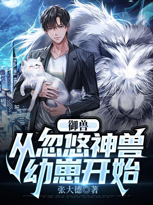 御兽从忽悠神兽幼崽开始