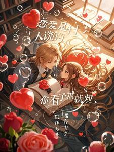 恋爱都是什么人谈的?你看了就知道