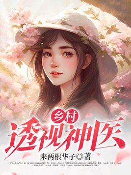 乡村透视神医赌石李勇