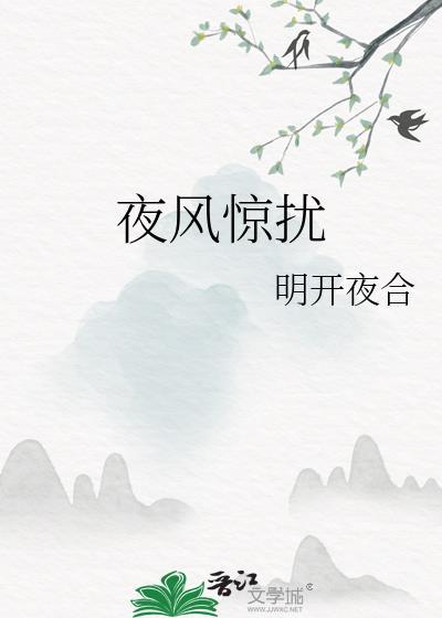 夜风惊扰by明开夜合笔趣阁