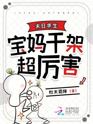 末日求生宝妈干架超厉害