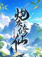 炮灰修仙记事男主是谁