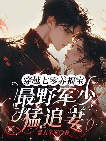 穿越七零军妻也撩人