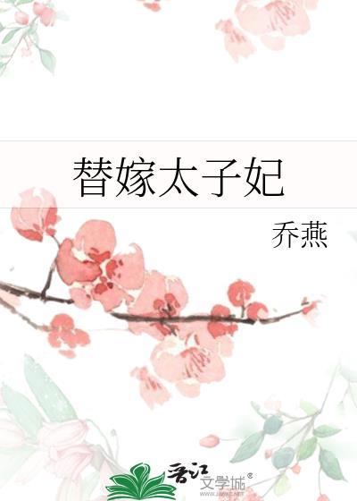 替嫁太子妃免费观看