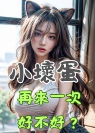 小坏蛋今天晚不可以