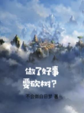 做好事还需要回报吗?