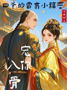 四爷娇宠福晋
