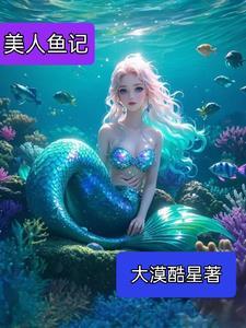 美人鱼记录古籍
