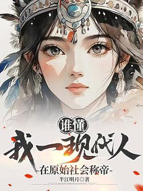 活在现代的原始人