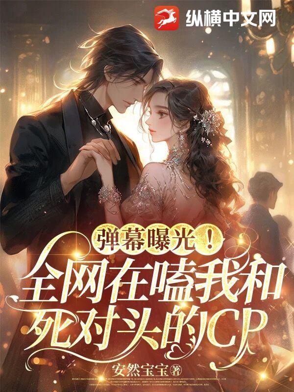 我在和死对头的cp群里披马发糖