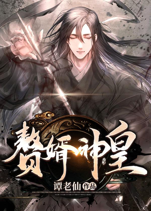 赘婿神皇TXT全本