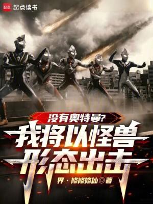 没有奥特曼我将以怪兽形态出击篱笆好