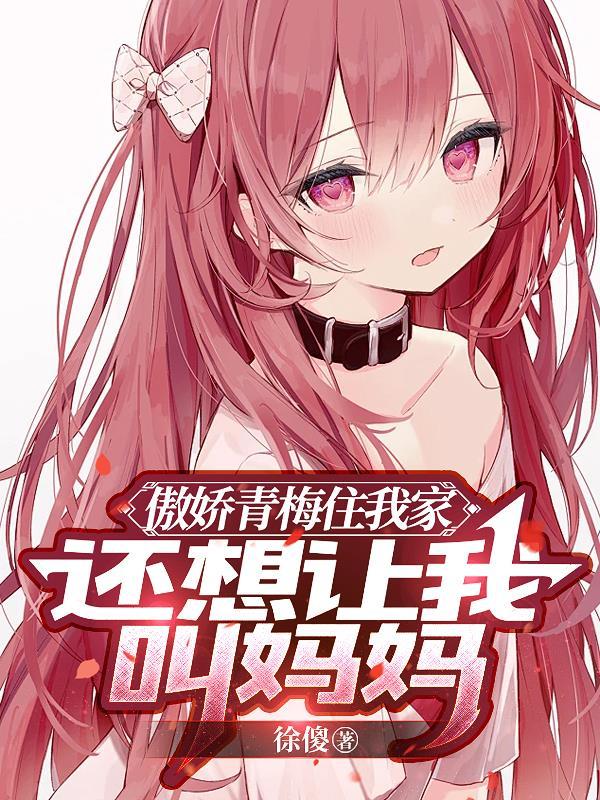 青梅蜜宠傲娇竹马