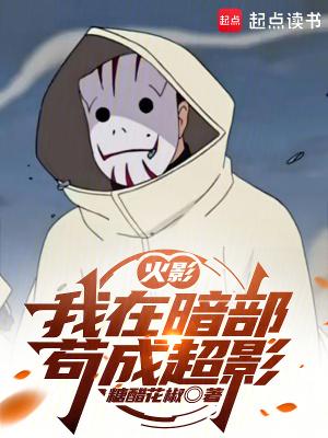 火影我在暗部苟成超影全本