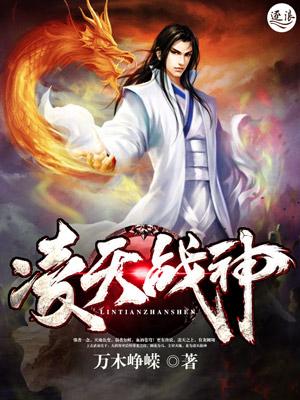 凌天战神万木峥嵘