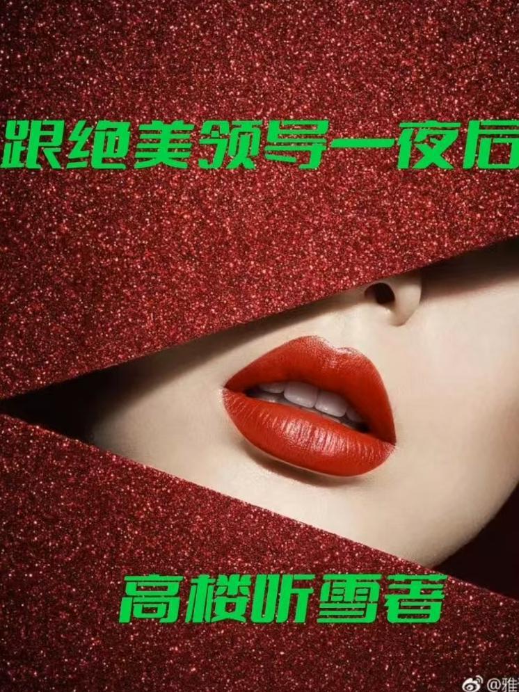 跟绝美领导一夜后怎么聊天