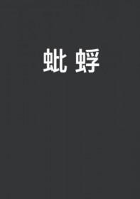 蚍蜉见青天什么意思