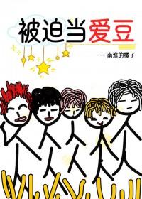 被迫当爱豆[娱乐圈